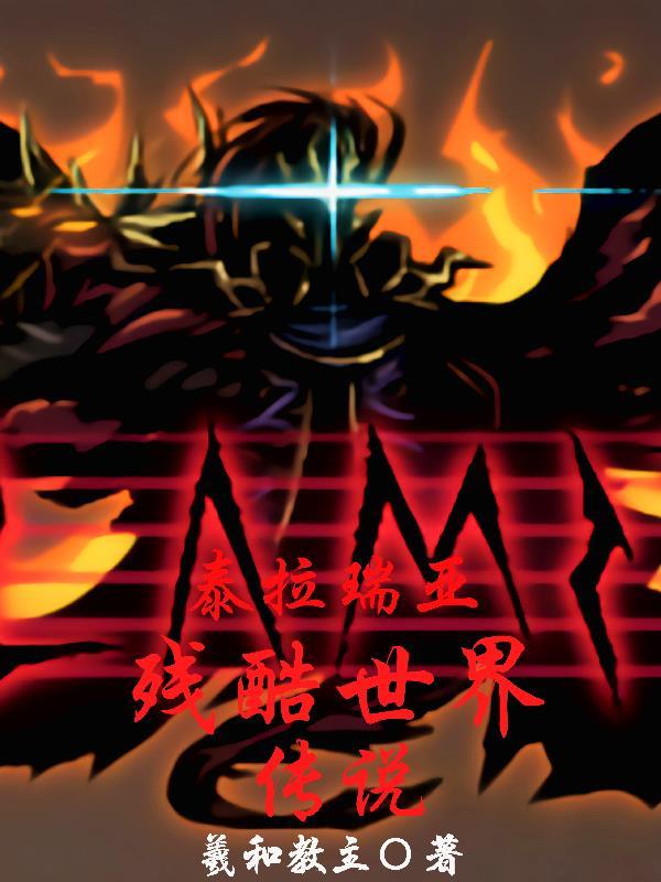 泰拉瑞亚:残酷世界传说