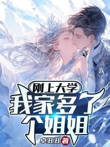 刚上大学,我家多了个姐姐!