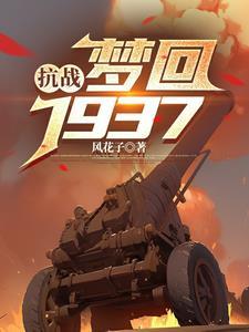 抗战:梦回1937