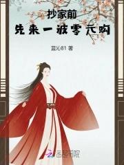 抄家前,先来一波零元购