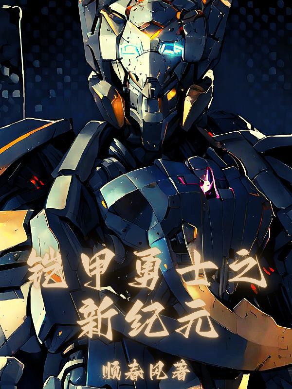 铠甲:我只能召唤捕将