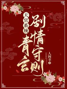 天官系统:青玄剧情守则