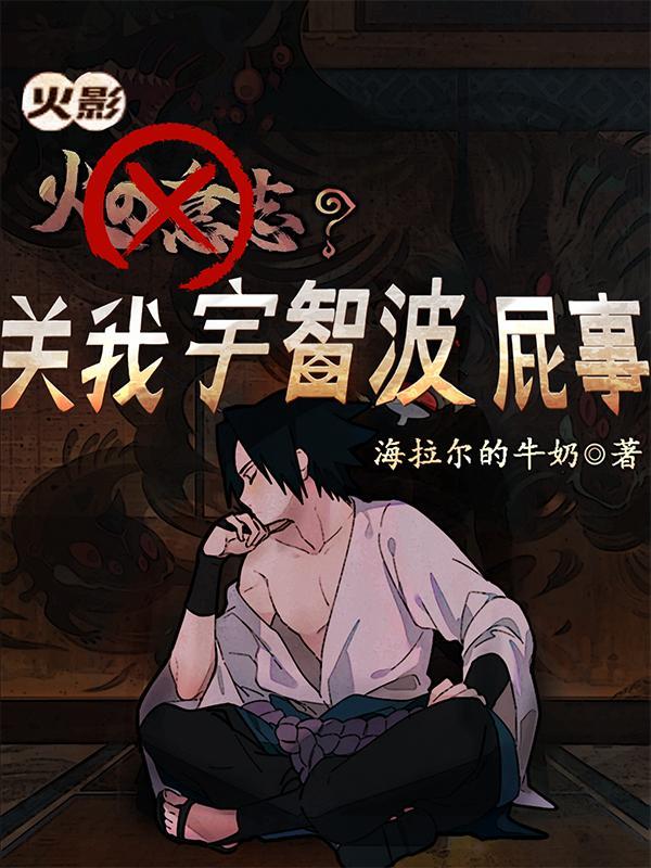 火影:火之意志关我宇智波屁事