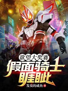 欲望大奖赛:假面骑士睚眦