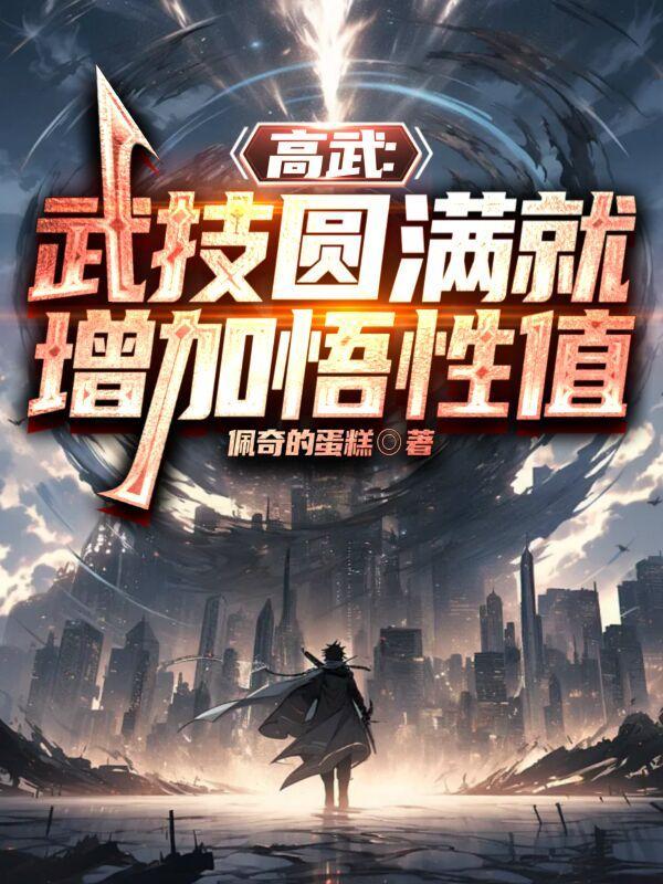 高武:武技圆满就增加悟性值