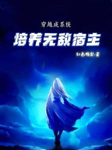 穿越成系统,培养无敌宿主