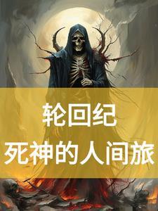 轮回纪:死神的人间旅