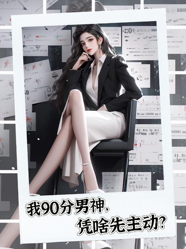我90分男神凭啥先主动?