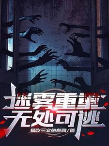 迷雾重重:无处可逃