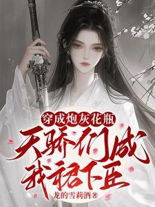 穿成炮灰花瓶,天骄们被我打服了