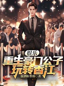 娱乐:重生豪门公子,玩转香江