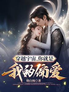 穿越宇宙,你就是我的偏爱