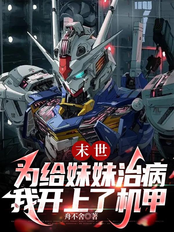 末世:为给妹妹治病我开上了机甲