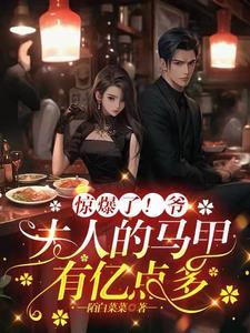 惊爆了!爷,夫人的马甲有亿点多