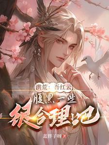 洪荒:吾红云以力证道