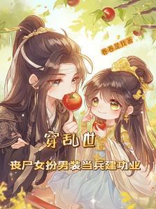 丧尸王成婚后,摄政王贫血了?