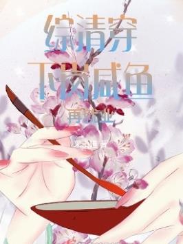 综清穿:下岗咸鱼再就业