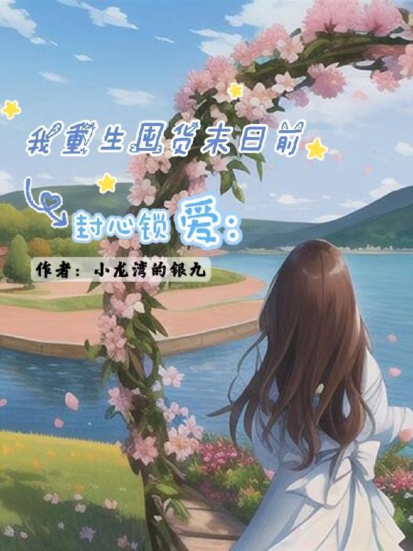 极寒降临:末日的尽头是修真?