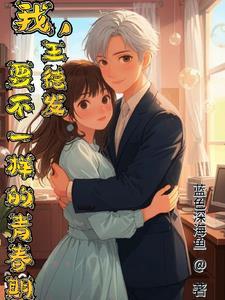 我,王德发,要不一样的青春期