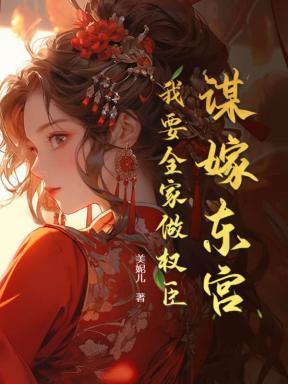 谋嫁东宫,我要全家做权臣