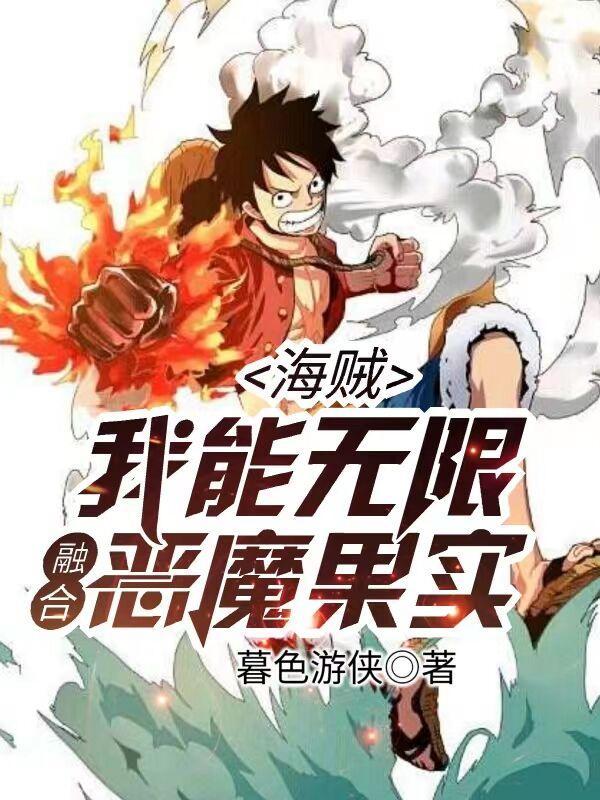 海贼:我能无限融合恶魔果实!