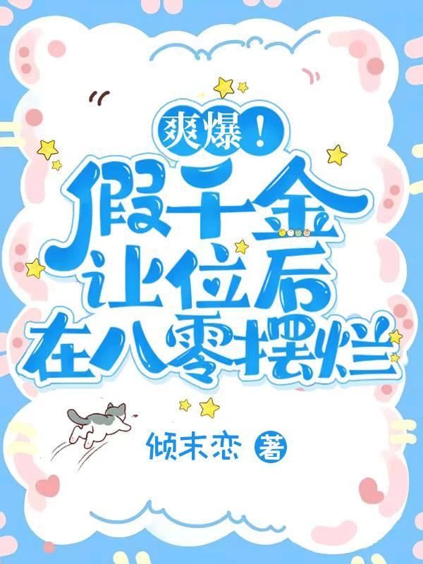 爽爆!假千金让位后在八零摆烂