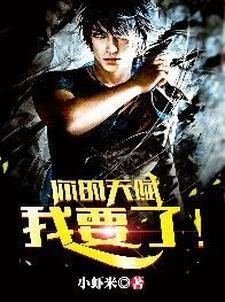 你的天赋我要了!