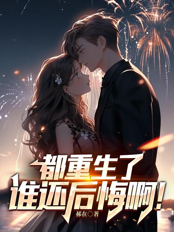 都重生了,谁还后悔啊!