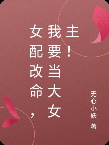 女配改命,我要当大女主!