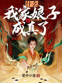 啊?我家娘子怎么成真了?