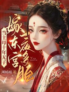 当主母十年无子,嫁东宫一夜多胎