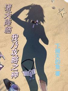 诸天降临,我乃攻略之神