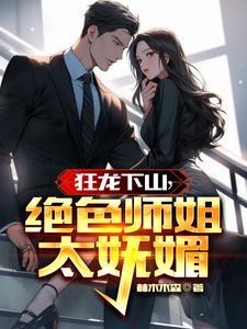 狂龙下山,绝色师姐太妩媚