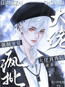 离谱!我撩的清冷老婆竟是顶级E