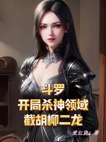 斗罗:开局杀神领域,截胡柳二龙