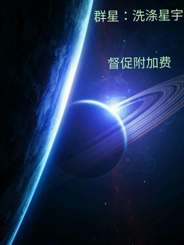 群星:洗涤星宇