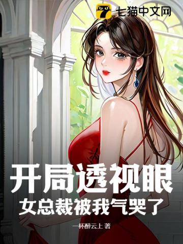 开局透视眼,女总裁被我气哭了