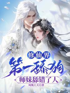 别惹小师妹!一剑捅穿你的天灵盖