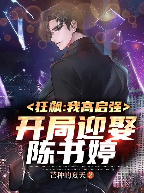 狂飙:人在京海成老大!