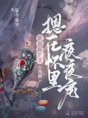 换亲嫁世子,我被摁在怀里夜夜宠