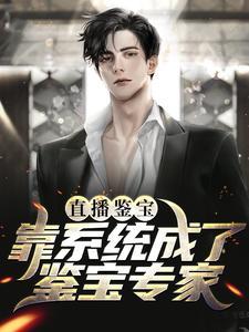 直播鉴宝：靠系统成了鉴宝专家