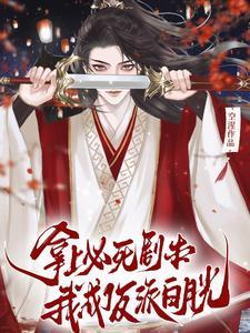 我都准备死了,你说剧情反转了?