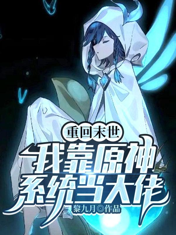 重回末世:我靠原神系统当大佬