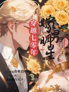 重生有空间,和新欢送渣夫进监狱