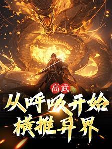 高武：从呼吸开始横推异界