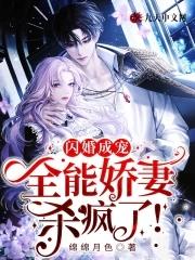 闪婚成宠:全能娇妻杀疯了!