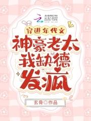 穿进年代文:神豪老太我缺德发疯