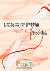 [综英美] 守护梦魇