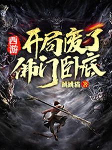 西游：开局废了佛门卧底