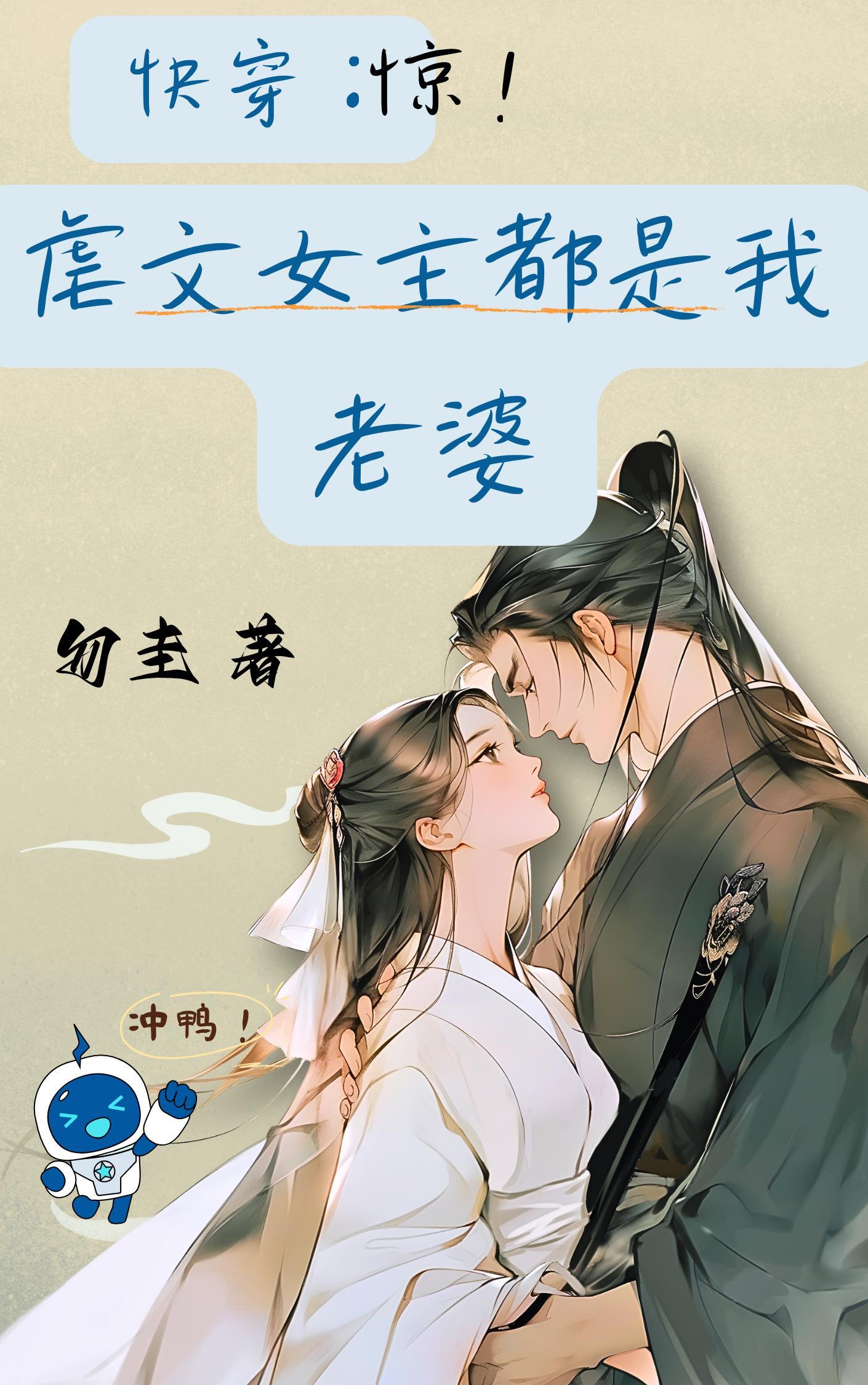 快穿:惊!虐文女主都是我老婆